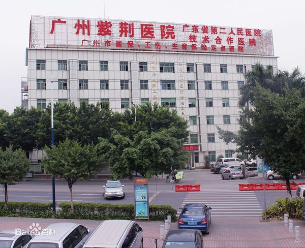 广东省紫荆医院体检中心
